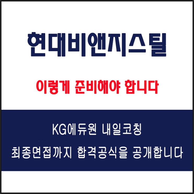  현대비앤지스틸 채용 면접 컨설팅 학원, 모의 면접 예상 질문 및 유형별 준비 방법과 체크리스트, KG에듀원 내일코칭