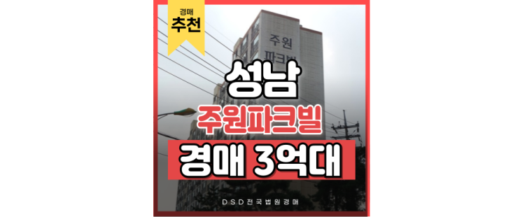 성남아파트경매 남한산성 아파트의 반전, 주원파크빌 성남아파트경매 남한산성 아파트의 반전, 주원파크빌