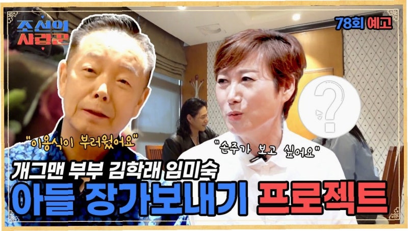 김학래와 임미숙, 아들 결혼 주선 과정 공개! 이용식과의 유쾌한 갈등