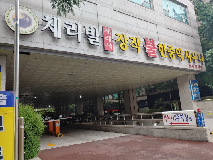  연휴 끝_성남 한증막 사우나로 마무으리~
