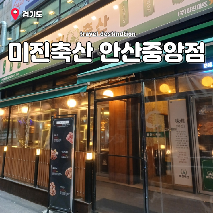 안산 중앙역 맛집 가성비 고기집 미진축산 안산중앙점 안산 중앙역 맛집 가성비 고기집 미진축산 안산중앙점