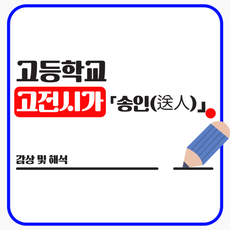  고전시가 「송인(送人)」 정지상 - 해석 및 감상
