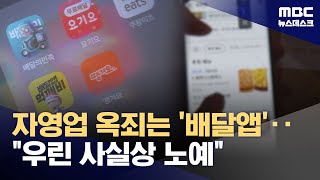 "우리는 배달앱 노예" 수수료 부담에 무너지는 자영업자 "우리는 배달앱 노예" 수수료 부담에 무너지는 자영업자