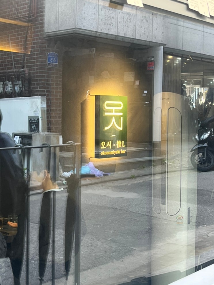  서울 3대 오코노미야끼 한강공원 근처 맥주 망원역 맛집 오시