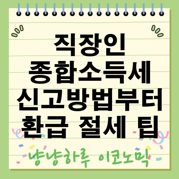  직장인 종합소득세 신고방법부터 환급 절세 팁까지 한눈에 정리 투잡 필수정보