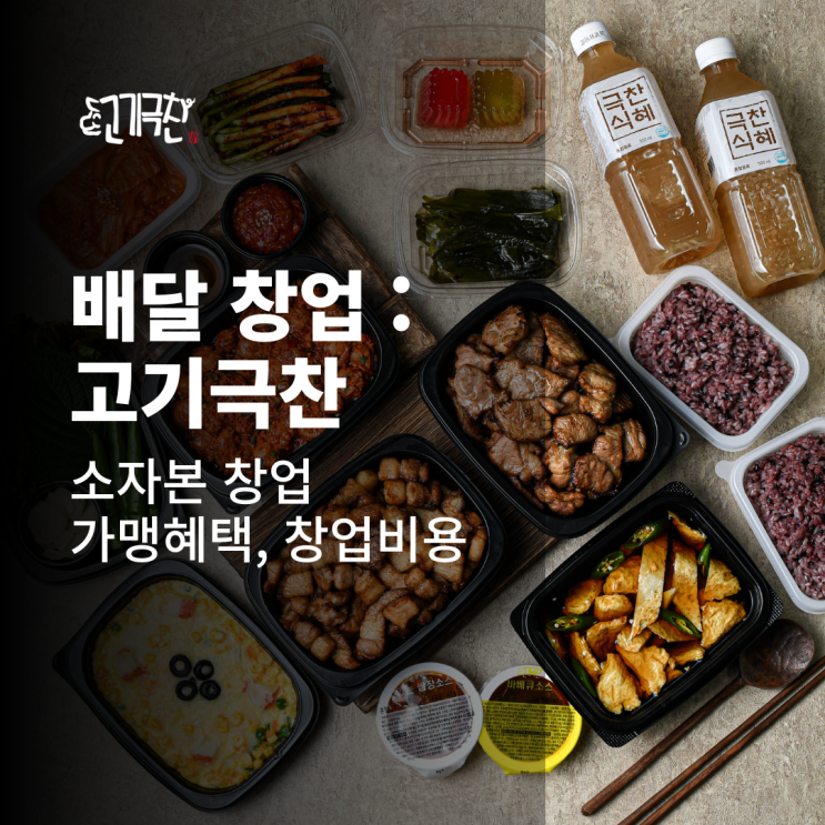  홀 없이 작은 공간에서 시작하는 배달 매장 : 소자본창업, 가맹 혜택 대공개