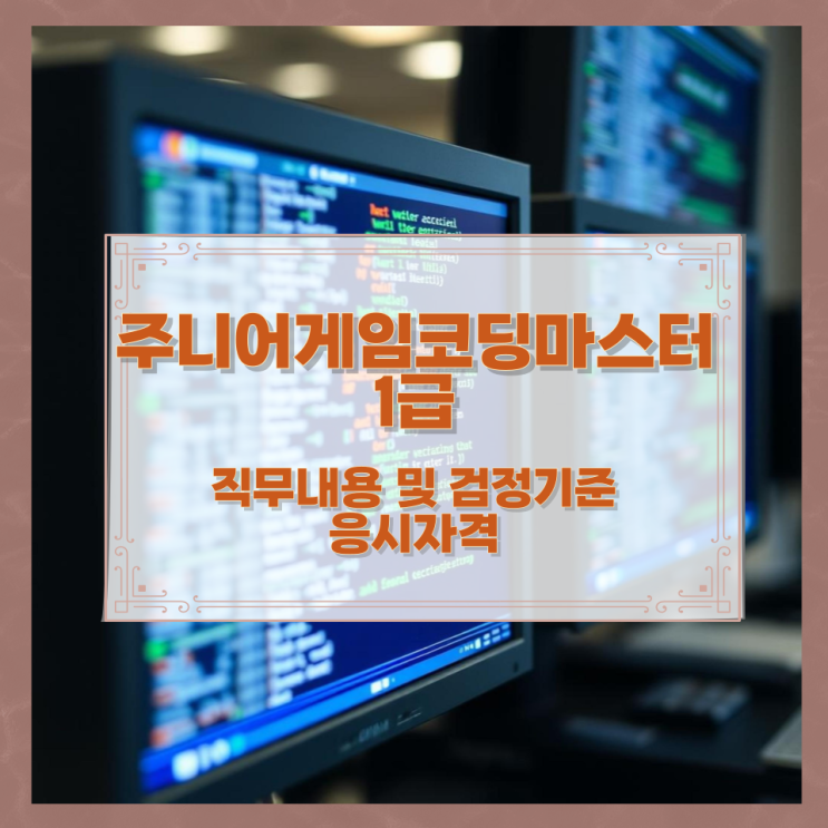 주니어게임코딩마스터 1급 직무내용 및 검정기준과 응시자격 주니어게임코딩마스터 1급 직무내용 및 검정기준과 응시자격