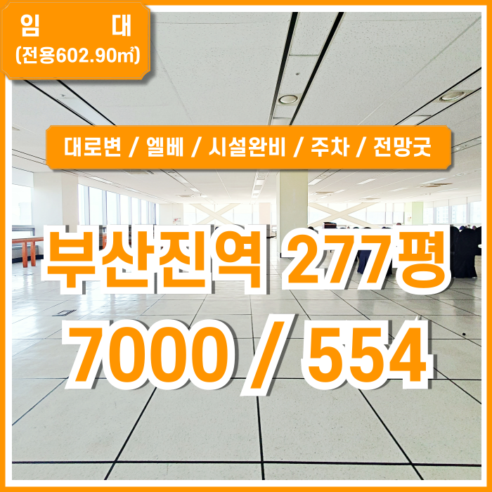  [임대] 부산진역프리미엄사무실 최고의 입지에 탁월한 전망을 갖춘 수정동대형오피스 엘베 시스템에어컨 주차 한층전체 사용!