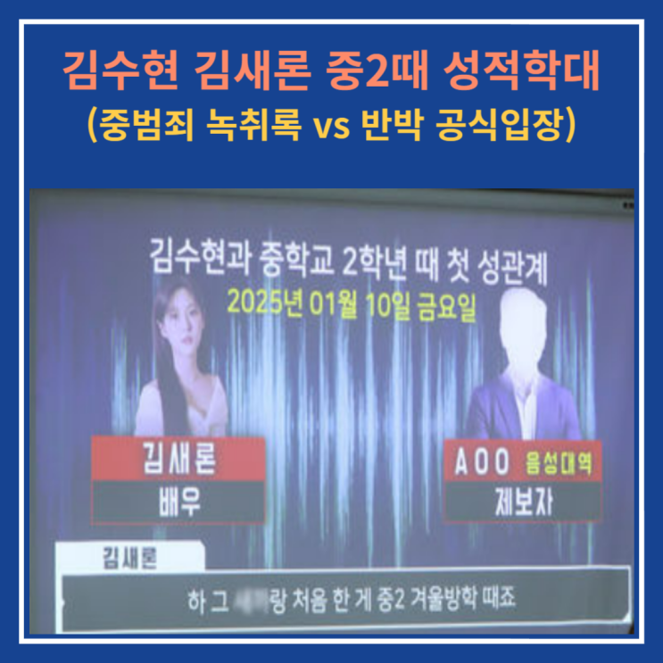 <b>김수현 김새론</b> 중2때 첫 관계 성적학대, 중범죄 <b>녹취록</b> 폭로 vs... 