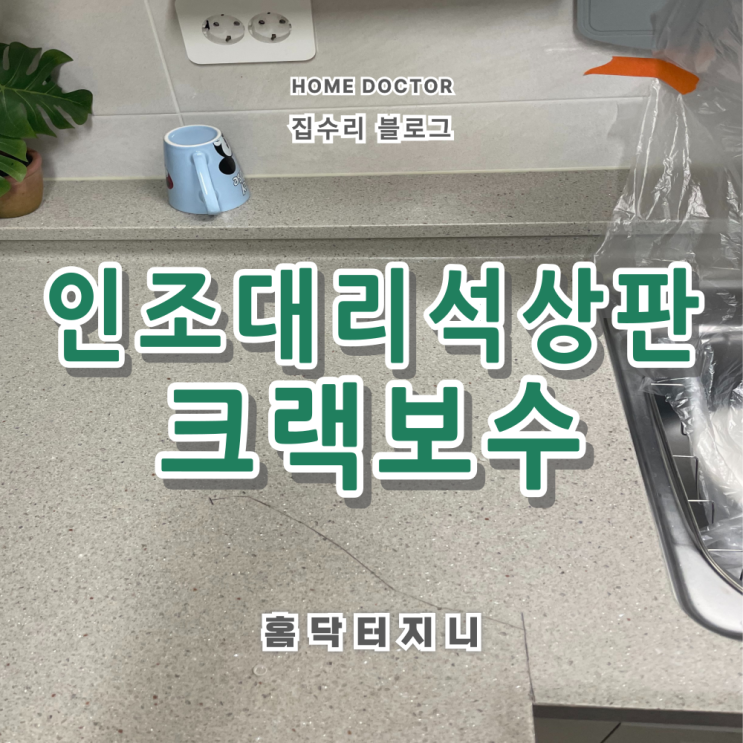  싱크대상판 복원 전문업체 크랙, 갈라짐수리