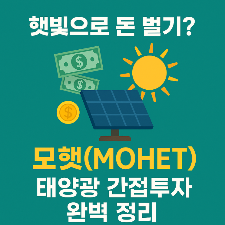  햇빛으로 돈 벌기,모햇(MOHET) 태양광 간접투자 완벽 정리