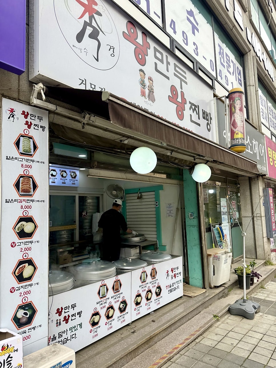 수경왕만두왕찐빵 거모점 사진 1
