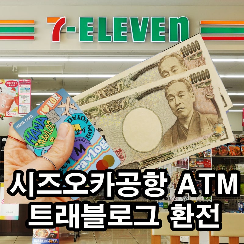 후지산 일본여행 / 시즈오카공항 atm 세븐일레븐 트래블로그 엔화 환전 출금 (수수료없음)