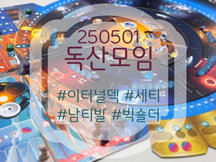 250501 독산 모임 (이터널 덱, 세티, 남티발, 시티 오브 빅숄더) 250501 독산 모임 (이터널 덱, 세티, 남티발, 시티 오브 빅숄더)