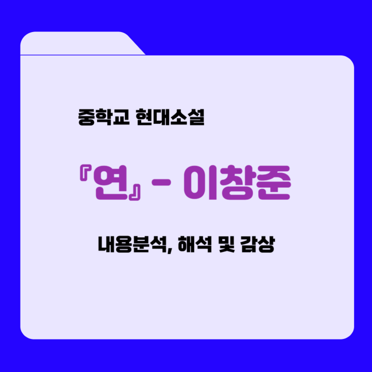  현대소설 『연』 (이청준) - 내용분석, 해석 및 감상