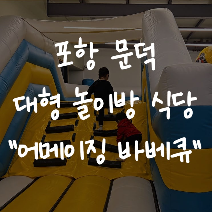  [포항 문덕 캠핑 고기집] "어메이징 바베큐" - 초대형 에어바운스 놀이방 식당
