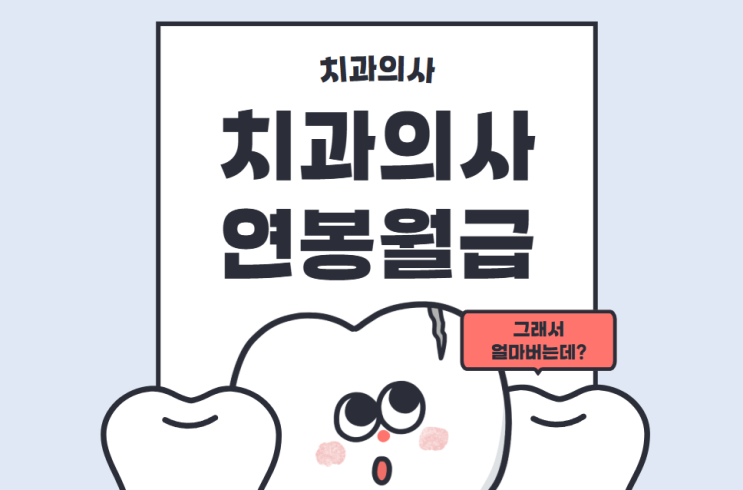  치과의사 연봉 현실 월급 팩트 체크