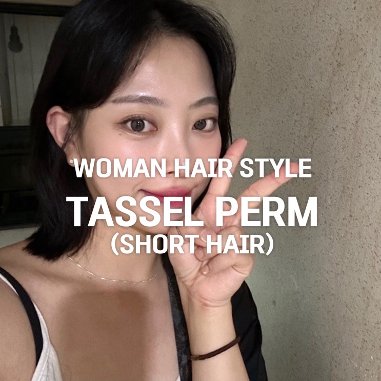  손질 쉬운 동탄 미용실 추천 단발펌, 태슬펌!
