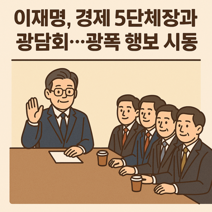 [속보]<b>이재명</b>, <b>경제 5단체</b>장과 <b>간담회</b>…광폭 행보 시동