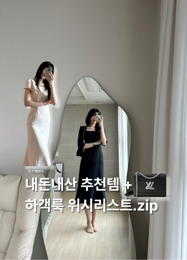  하객룩 위시를 곁들인 :: 내돈내산 5월 하객룩 추천