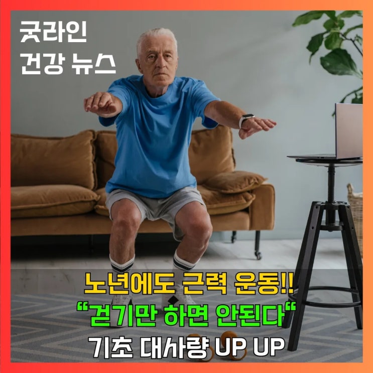 나이 들어서 걷기만으로 운동이 충분할까요? 노년기 근력 운동의 중요성과 실천 꿀팁 나이 들어서 걷기만으로 운동이 충분할까요? 노년기 근력 운동의 중요성과 실천 꿀팁