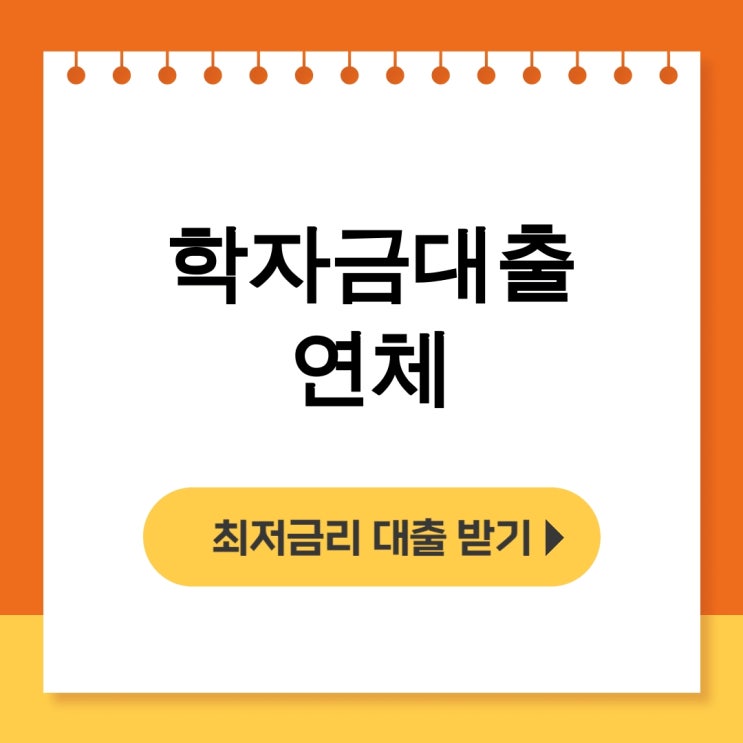  학자금대출 연체! 신용불량자 신용회복 해결 후기 대공개 - 무직자대출