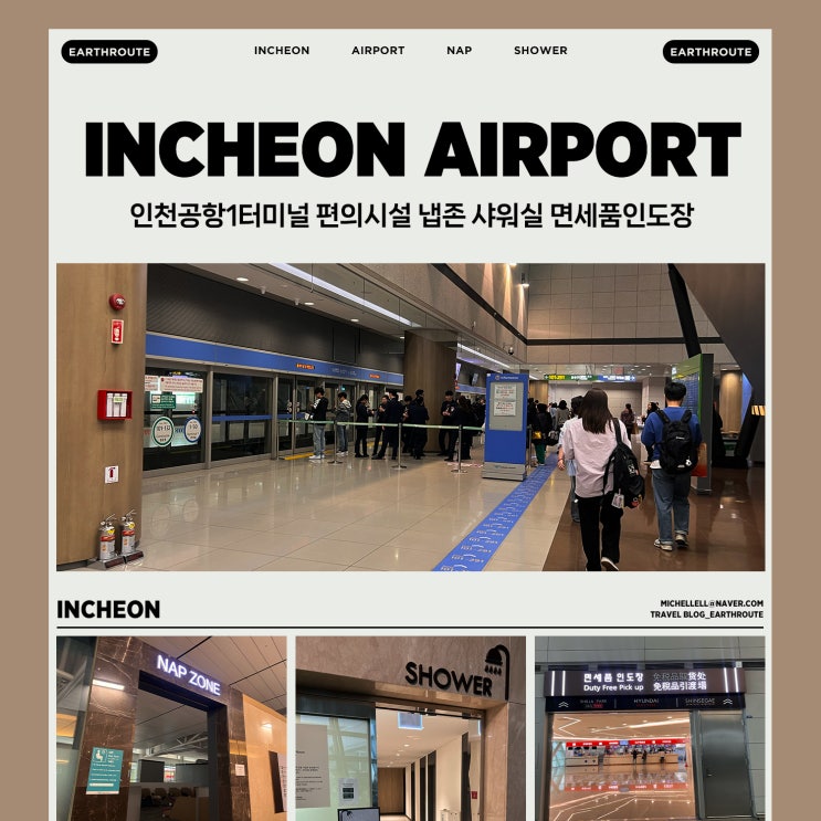  인천공항1터미널 편의시설 냅존 샤워실 면세품인도장