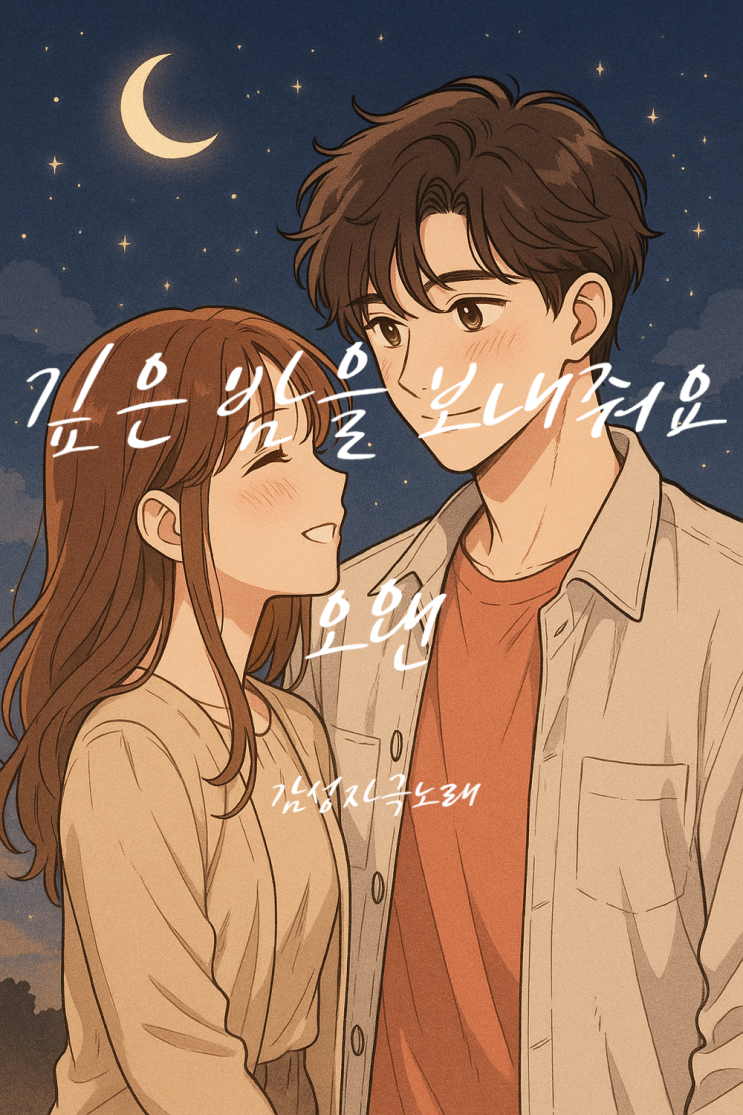  [감성자극노래] 오왠 깊은 밤을 보내줘요, 타오르던 마음 끝에 남겨진 고요한 그리움