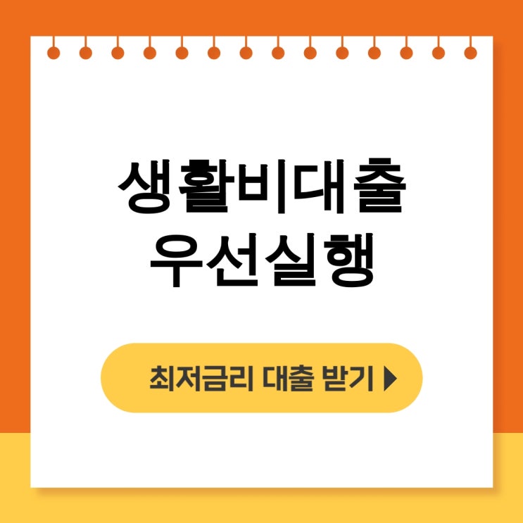  생활비대출 우선실행 한국장학재단 2025년 디시후기 총정리 - 무직자대출