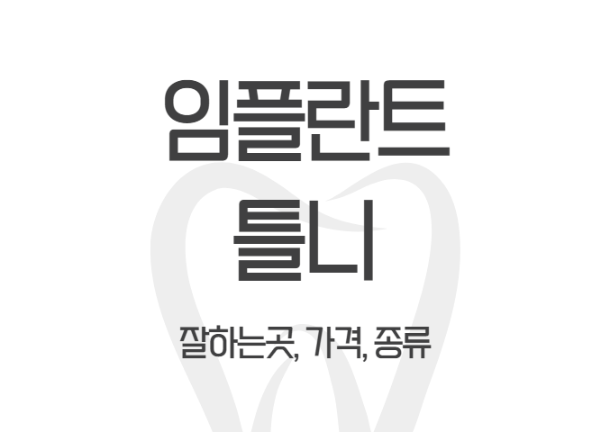  임플란트 틀니 잘하는 곳, 가격, 전문 치과병원, 노인 부분 틀니 - dentalist