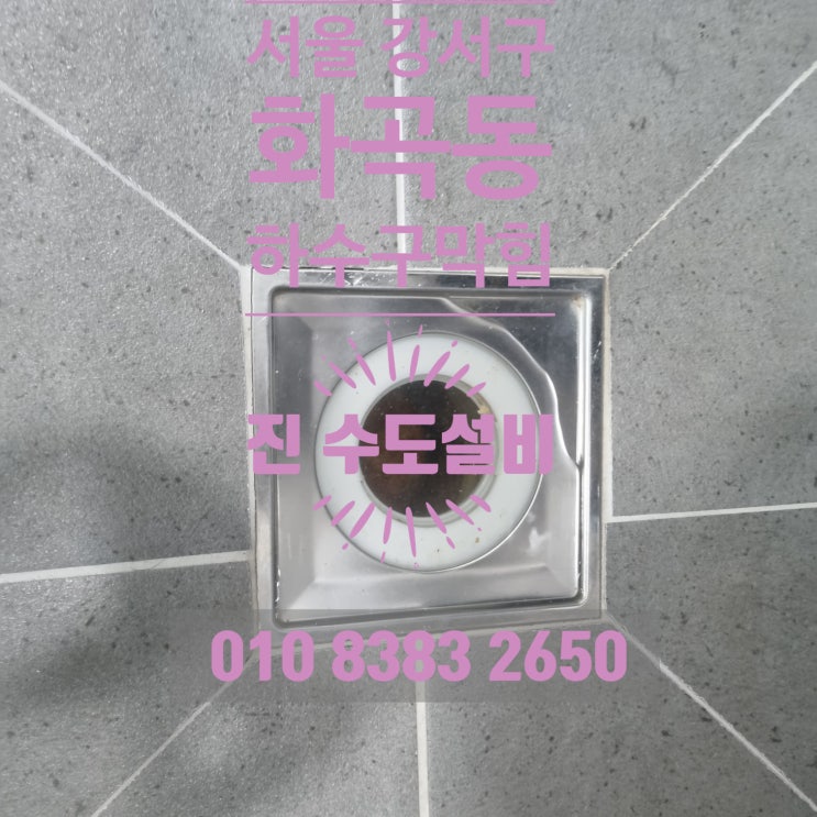 서울 강서구 화곡동 하수구막힘 욕실 막힘 신속히 해결하려면