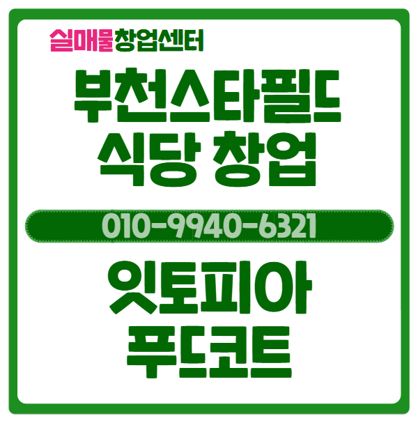  부천 스타필드 창업, 푸드코트 소자본 입점 (잇토피아)