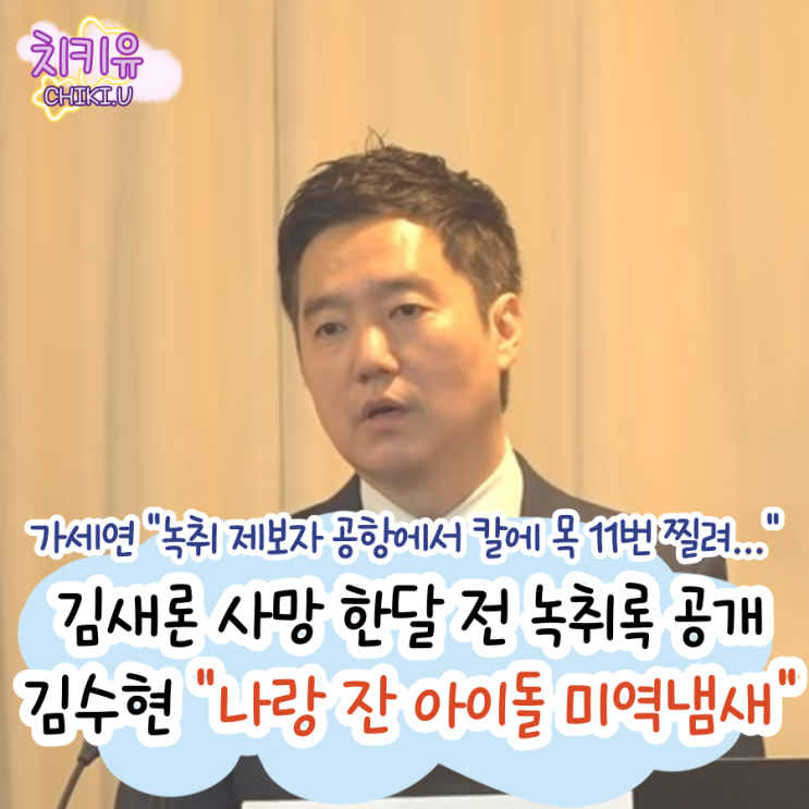  김새론 녹취본 풀영상 공개... 김수현 중범죄 의혹 진실일까?