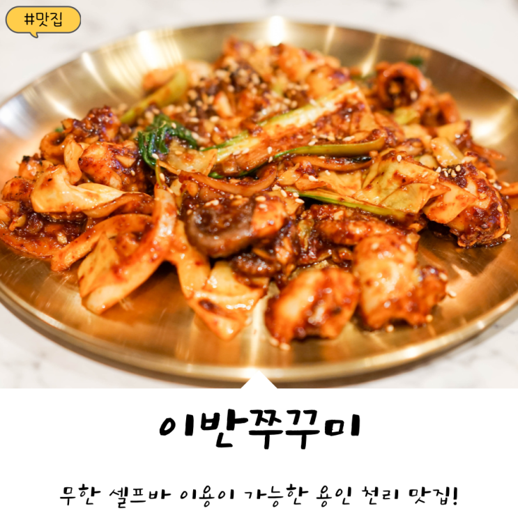  용인 천리 맛집! 무한 셀프바 이용이 가능한 '이반쭈꾸미'