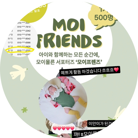  모이프렌즈1기 모이몰른 서포터즈 당첨!!