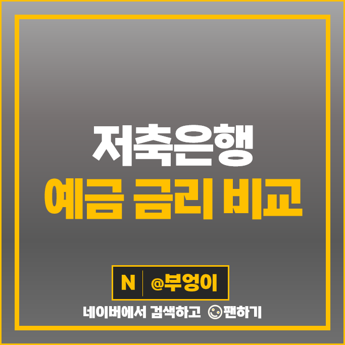 저축은행 정기예금 금리 비교 예금 이자 높은 은행 특판 추천 저축은행 정기예금 금리 비교 예금 이자 높은 은행 특판 추천