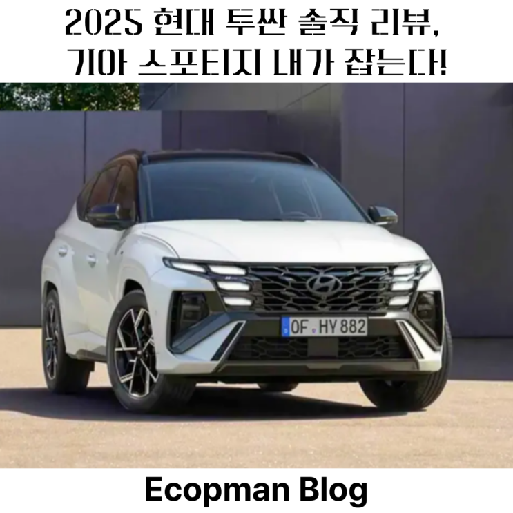  2025 현대 투싼 솔직 리뷰, 스포티지 내가 잡는다!
