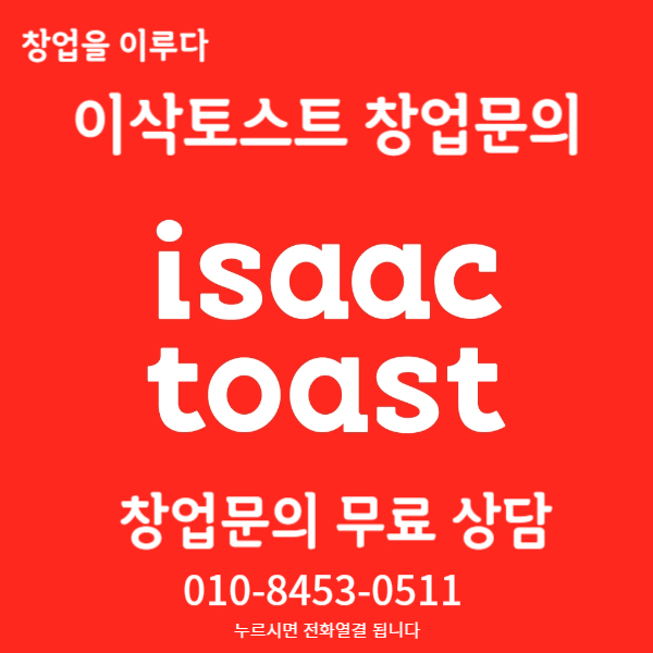 강동구 이삭토스트 창업비용 및 수익에 대해 매출 4천 강동구 이삭토스트 창업비용 및 수익에 대해 매출 4천