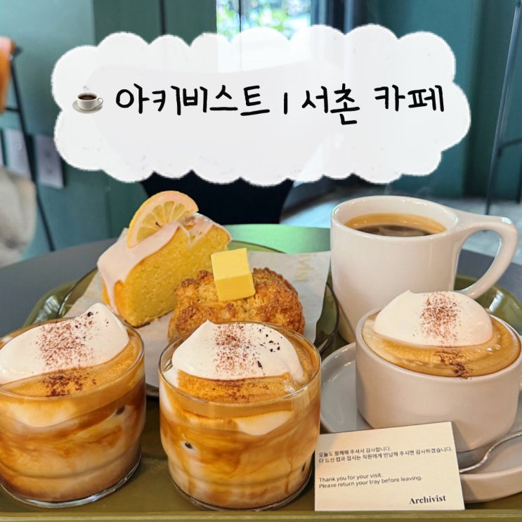  [경복궁역 카페] 아키비스트 | 서촌 분위기 좋은 아인슈페너 디저트 맛집