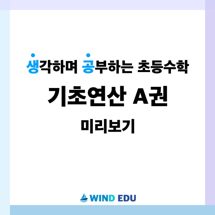  생공 기초연산 A권 미리 보기