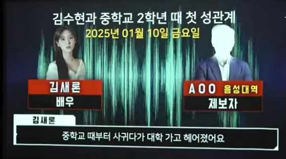 김새론 녹취록 <b>제보자</b>가 <b>피습</b>?! <b>김수현</b> 측 "가세연 녹취록은 AI... 