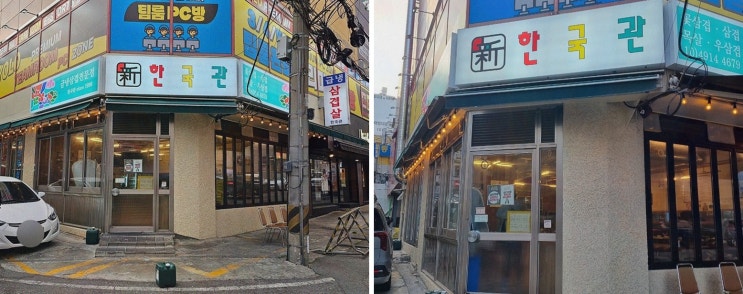  [신한국관 어방동 본점] 신선한 꽃냉삼과 반찬 무한리필, 김해냉삼 맛집