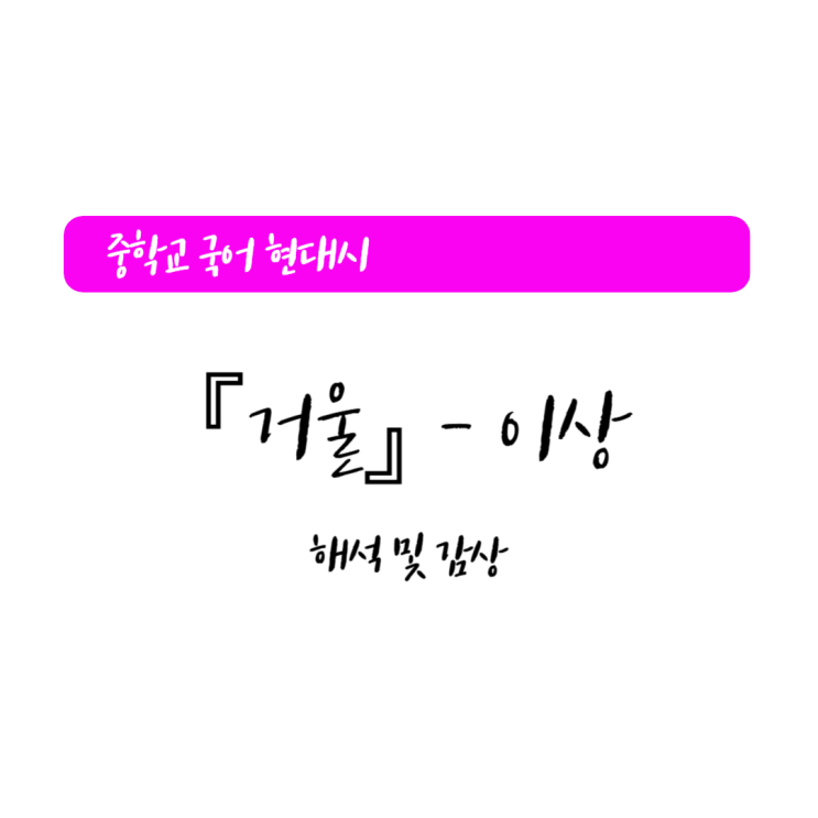 현대시 「거울」 이상 해석 및 감상 현대시 「거울」 이상 해석 및 감상