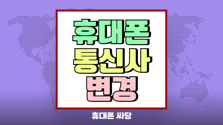 휴대폰 통신사 변경 혜택 이것 모르면 손해 휴대폰 통신사 변경 혜택 이것 모르면 손해