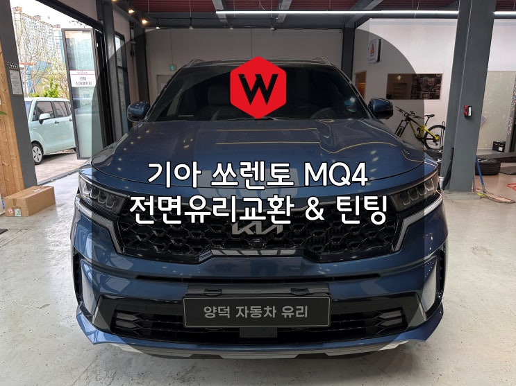  포항차유리 쏘렌토 MQ4 전면 돌빵으로 인한 교체 윌로우