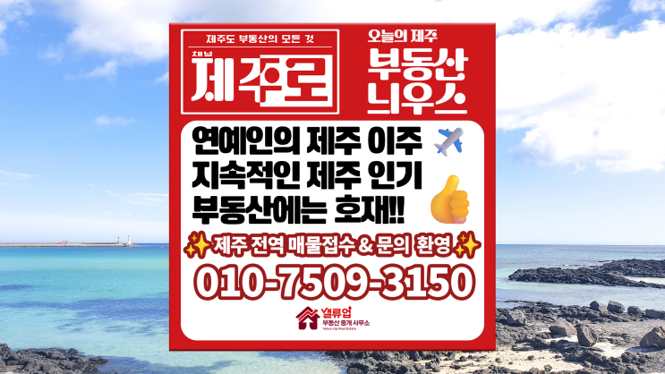 왜 <b>연예인</b>들은 제주를 선택할까?  그 <b>비밀</b>과 부동산 효과까지... 