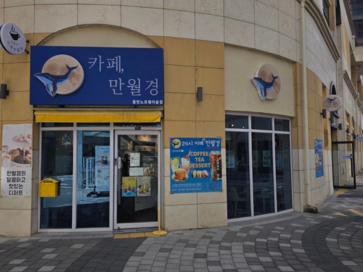 여울공원 카페 만월경, 커피&디저트 맛집이예요