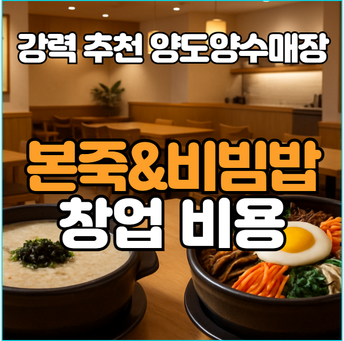  본죽&비빔밥 창업비용, 월 매출 9천도 가능?!!, 추천 양도양수 매장 포함