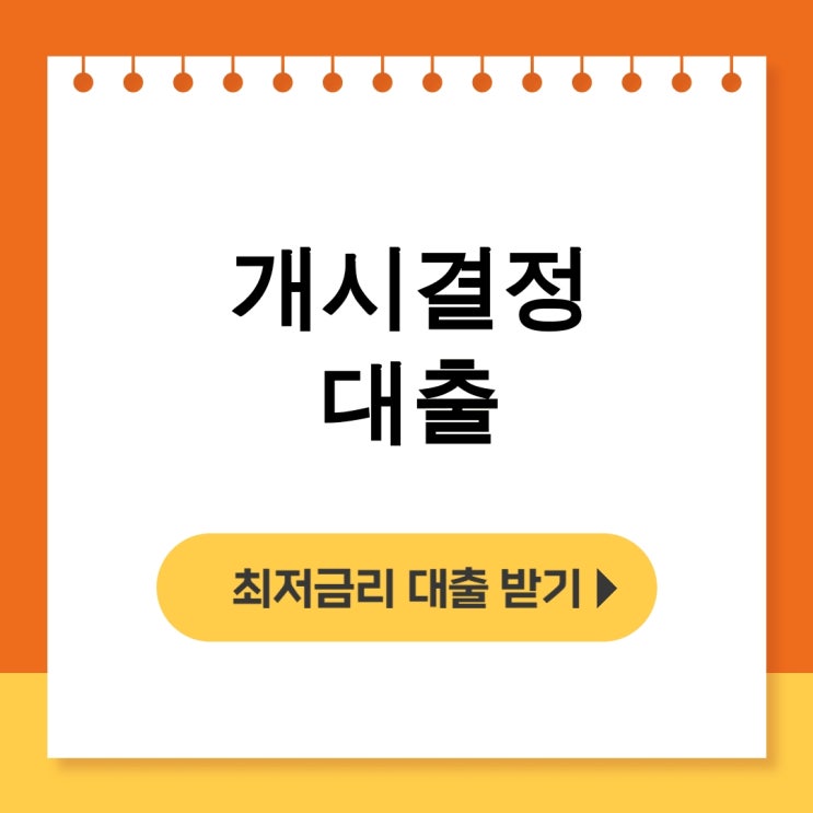  개시결정 대출 후기 | 개인회생 인가전 대환대출 현명한 선택법 - 무직자대출