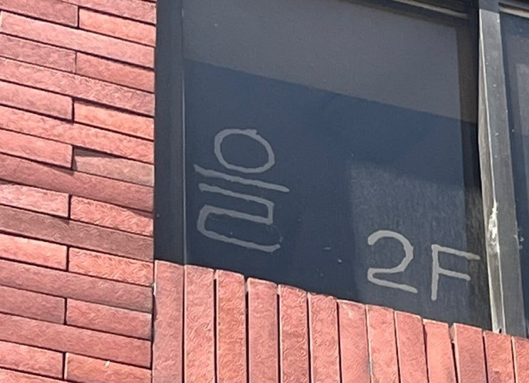  동명동 힙지로 카페같은 신상카페 [을 커피 브루어스]